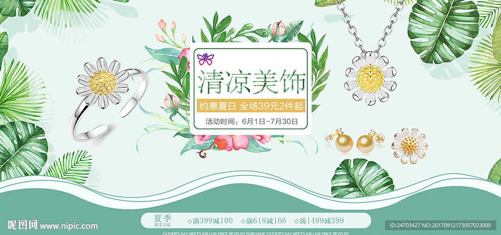 手绘花珠宝首饰促销海报