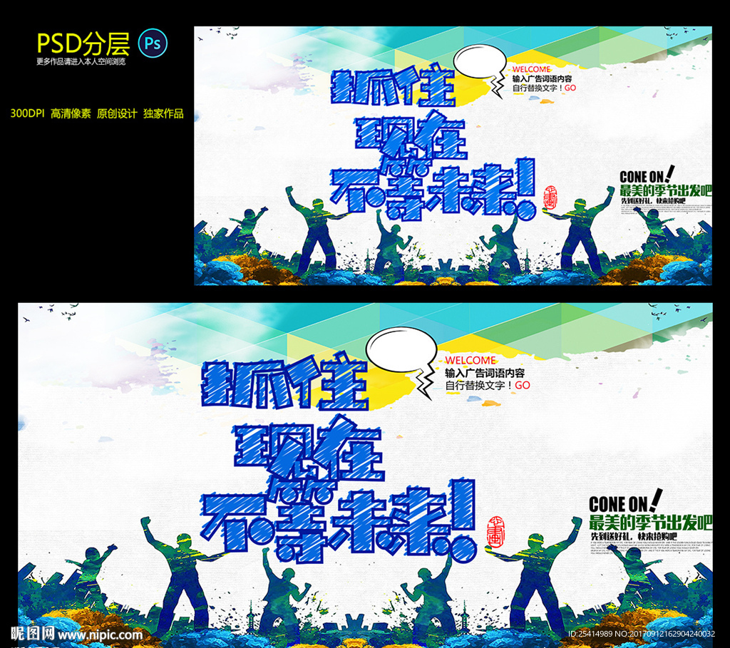 抓住现在，不等未来