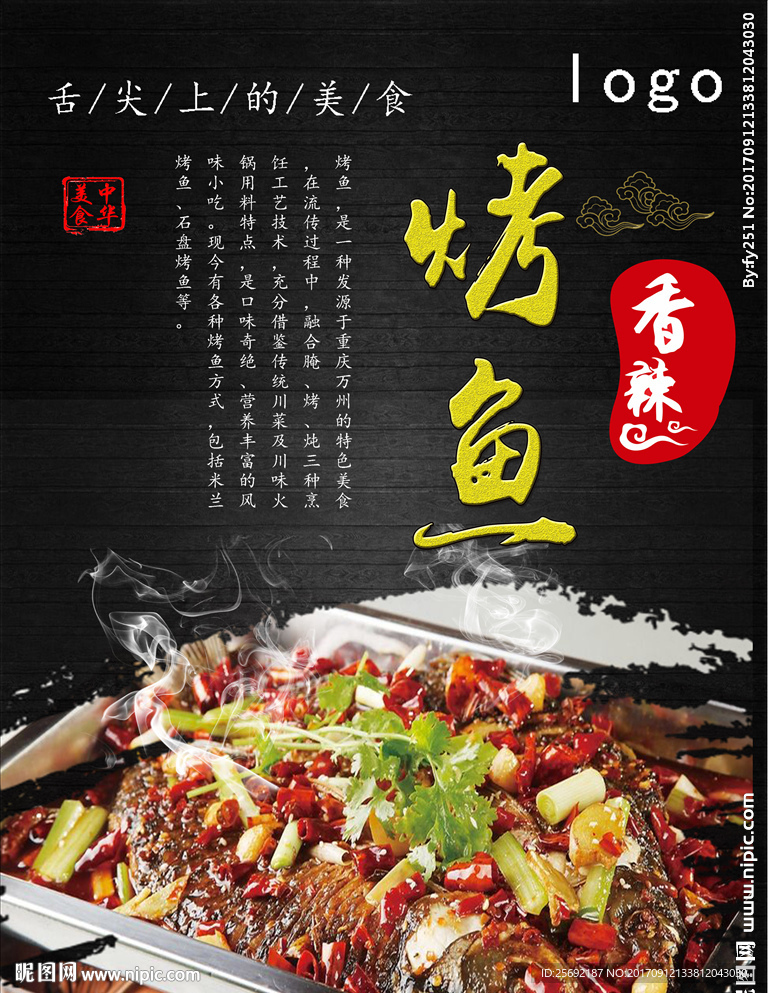 烤鱼海报