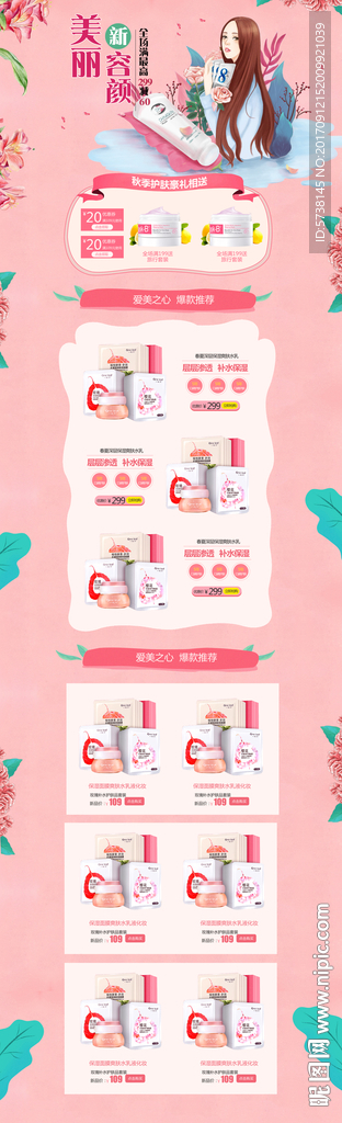 淘宝美容化妆品淘宝宣传网页设计