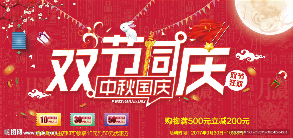 中秋国庆