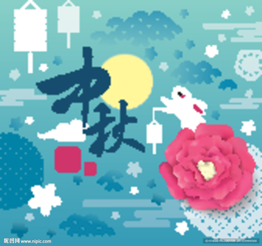 中秋
