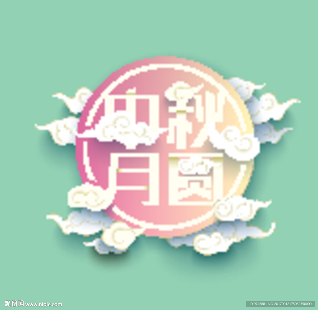 中秋