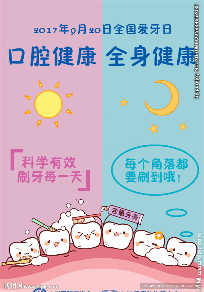 2017年全国爱牙日