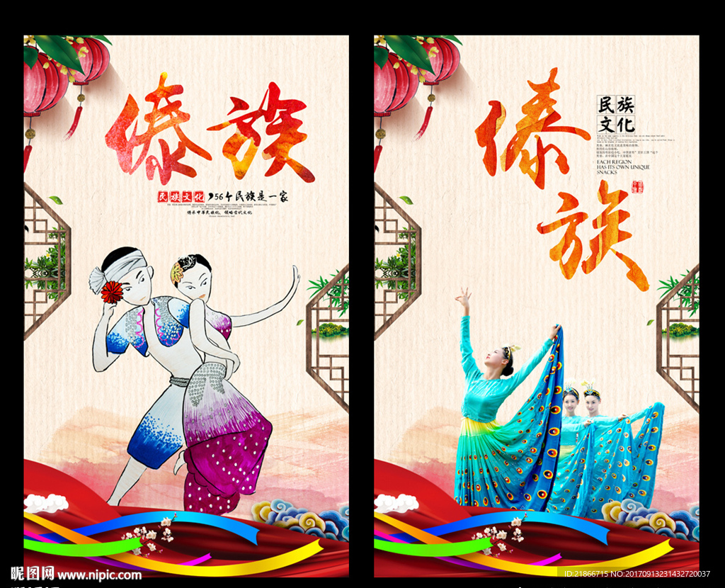 傣族