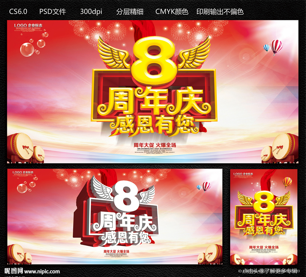 8周年庆
