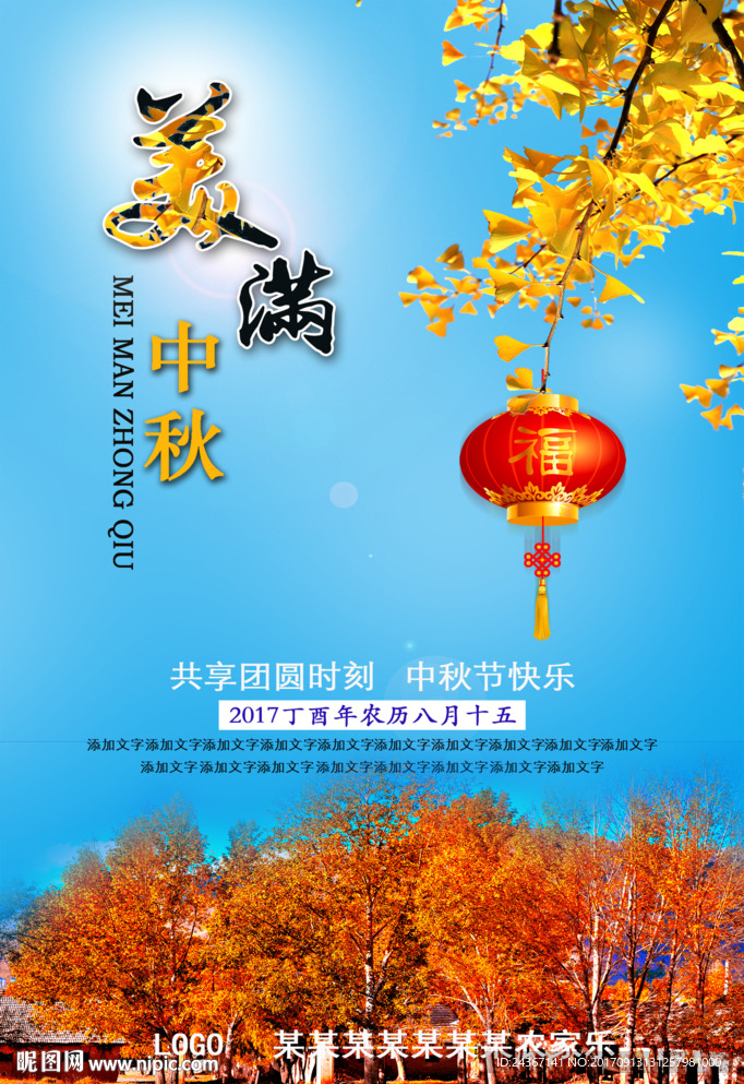 美满中秋