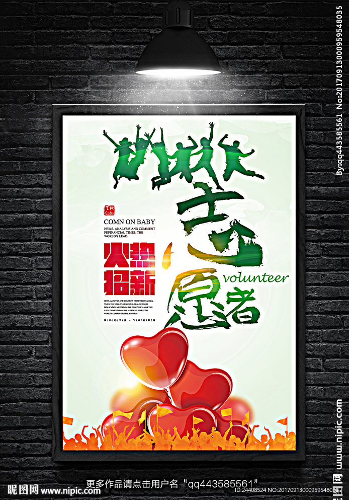 志愿者招募公益宣传海报