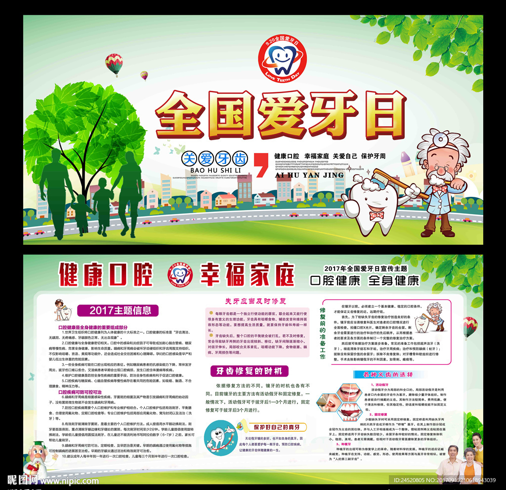 全国爱牙日