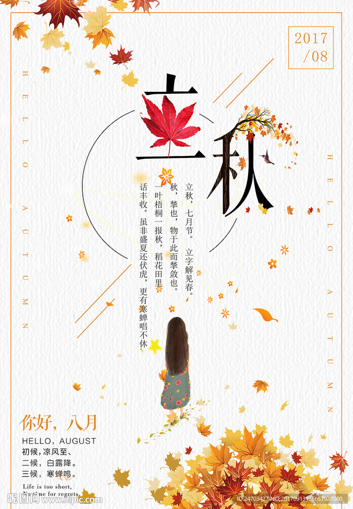 二十四节气立秋传统中国风唯美