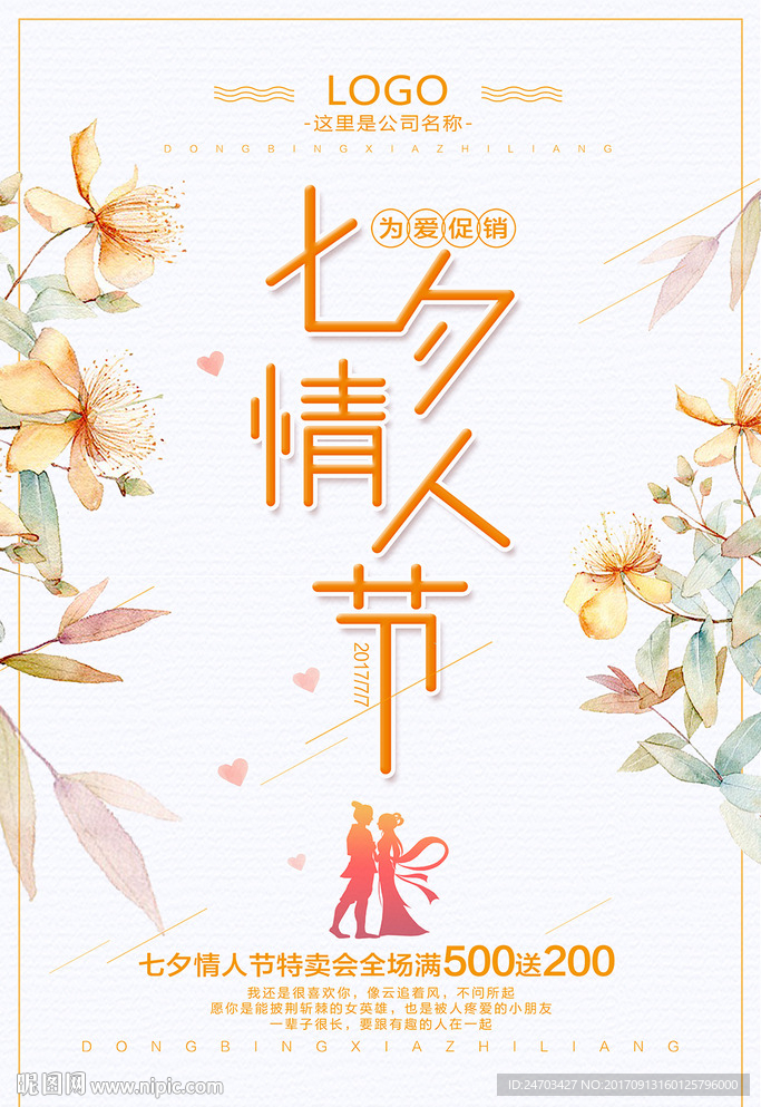 简约清新七夕情人节情侣海报