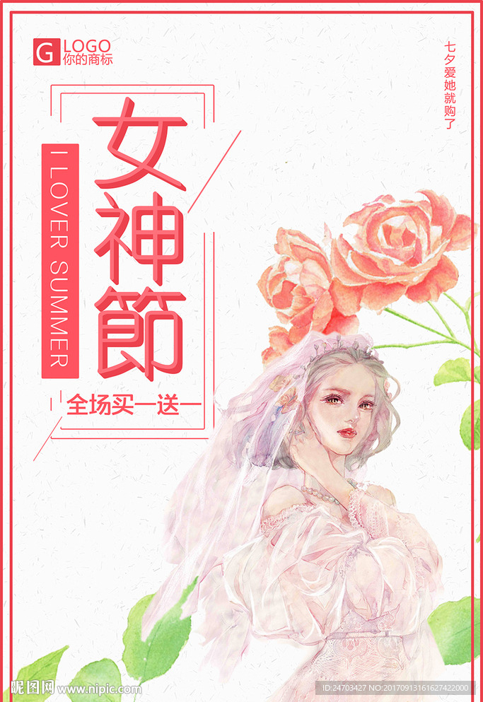 女生节七夕大促销活动海报设计