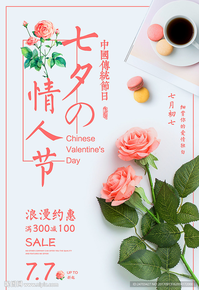 七夕情人节商场促销优惠