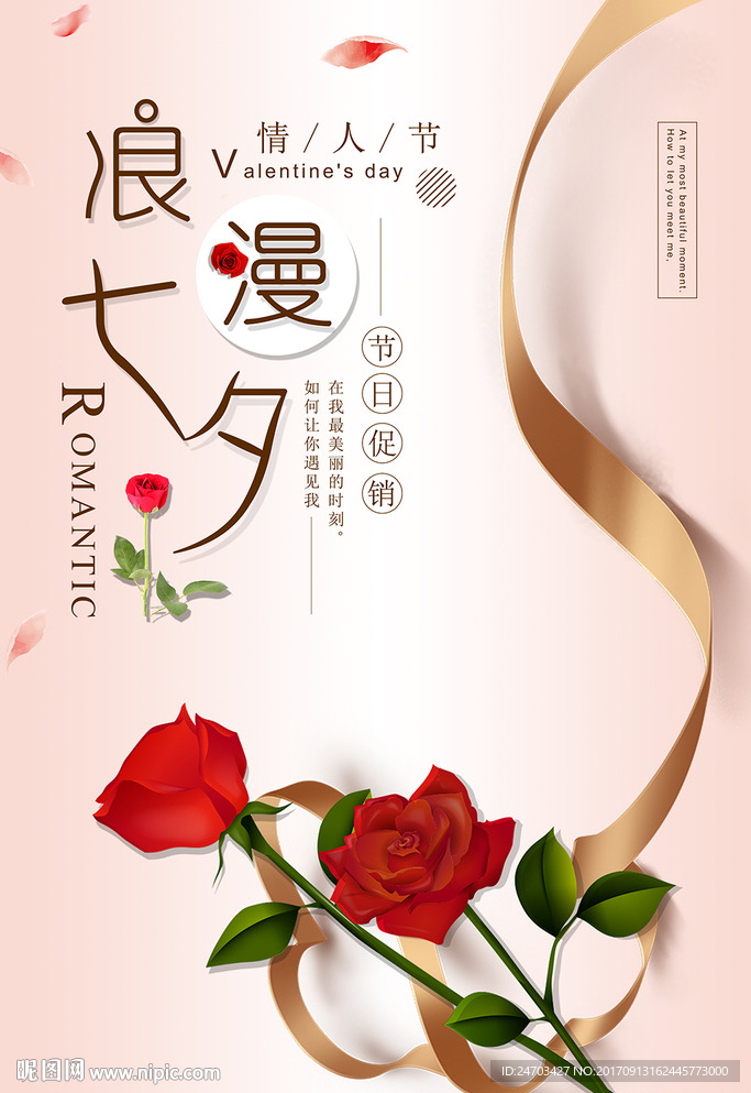 温馨浪漫七夕情人节促销海报