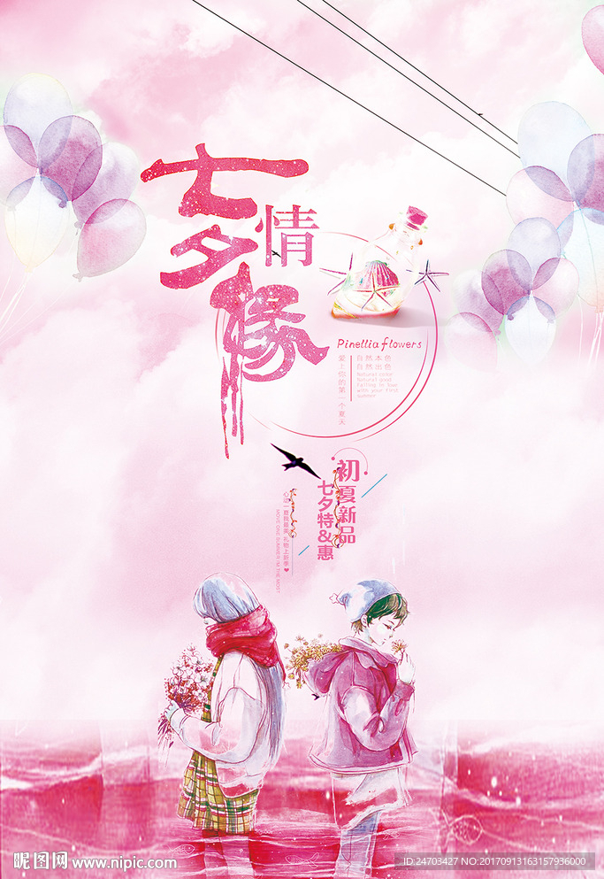 小清新七夕手绘情侣海报设计