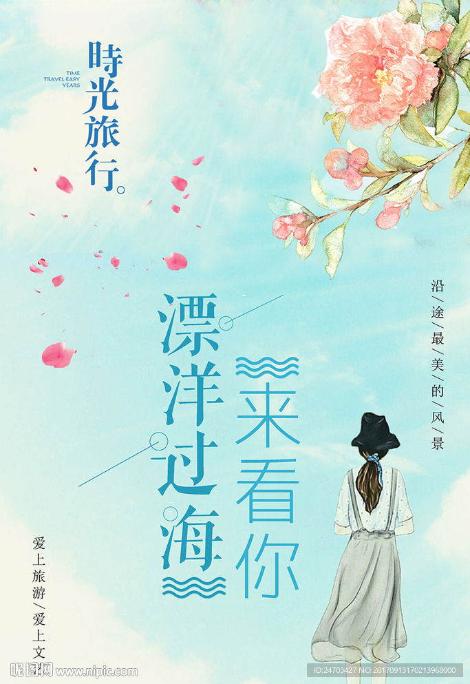 文艺小清新飘洋过海来看你海报