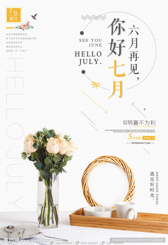 小清新简约文艺你好七月夏季促销