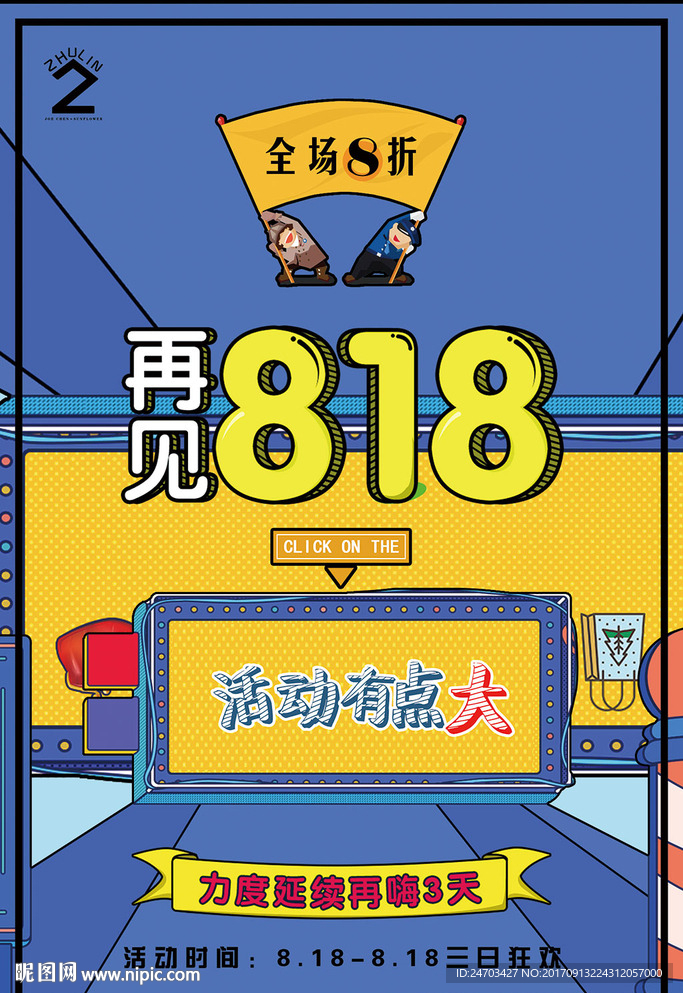 创意波普818夏季创意促销海报