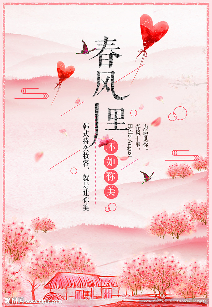 春风十里不如你夏日粉色唯美促销