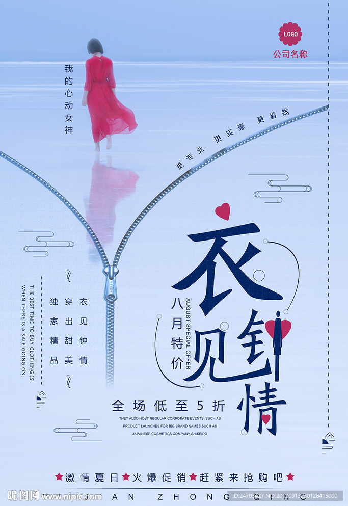 浪漫唯美衣见钟情服装衣服促销