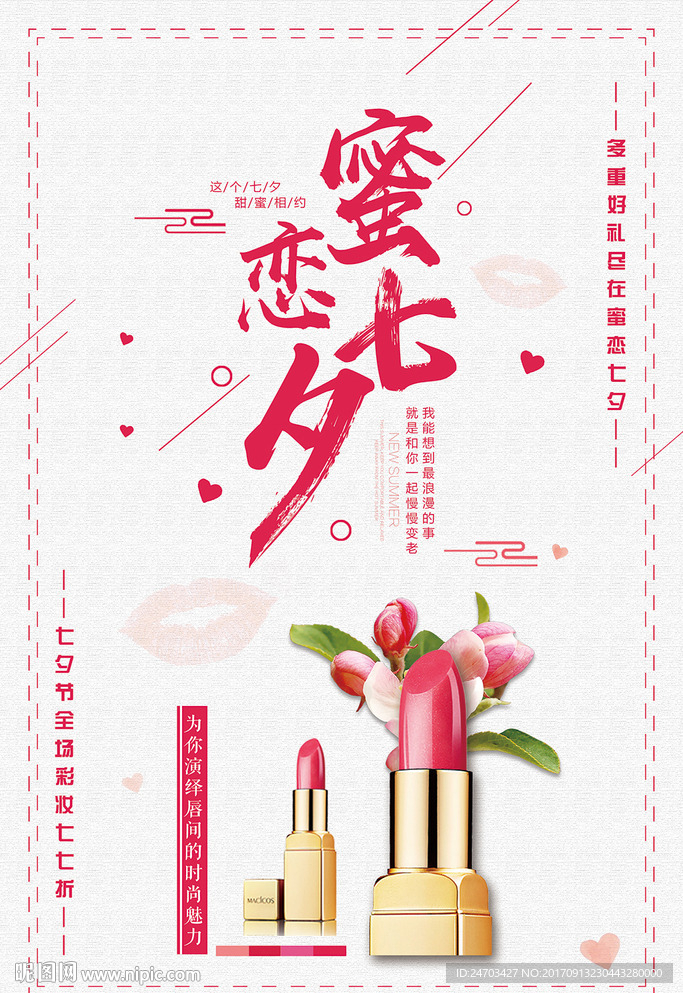 七夕情人节彩妆活动海报