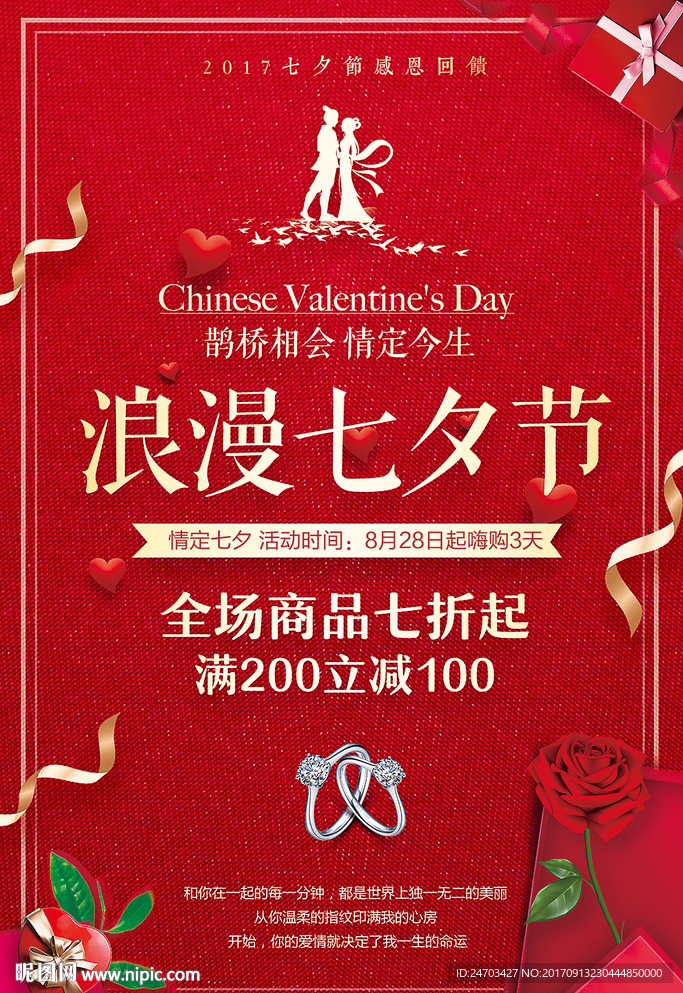 七夕情人节浪漫约惠促销优惠抢购