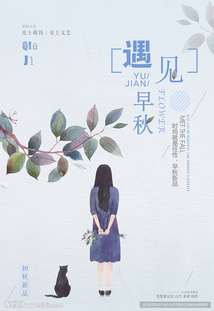 轻文艺遇见早秋促销海报