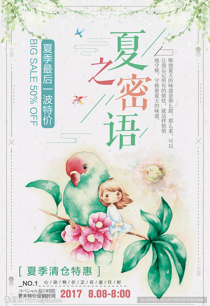 唯美清新插画风格夏之密语促销