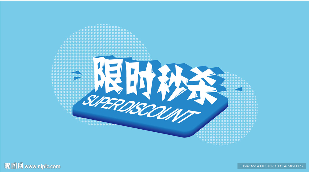 限时秒杀