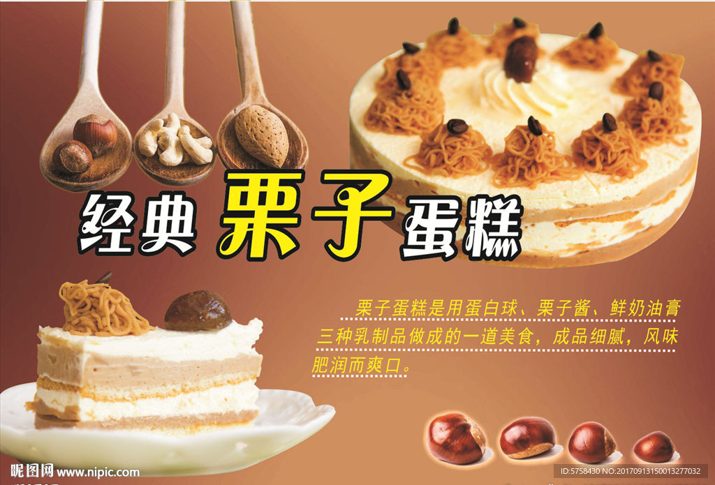栗子蛋糕海报