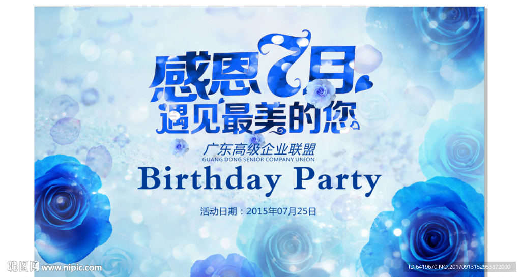 感恩7月生日晚宴蓝色背景板