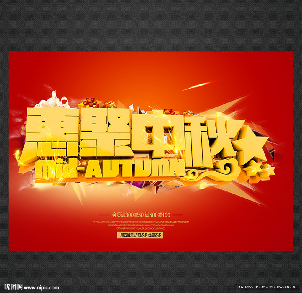 中秋海报