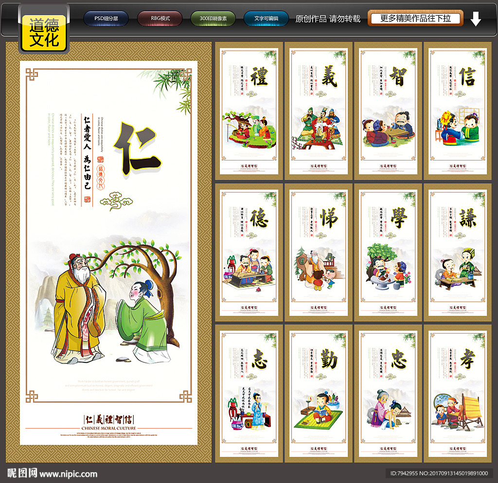 仁义礼智信