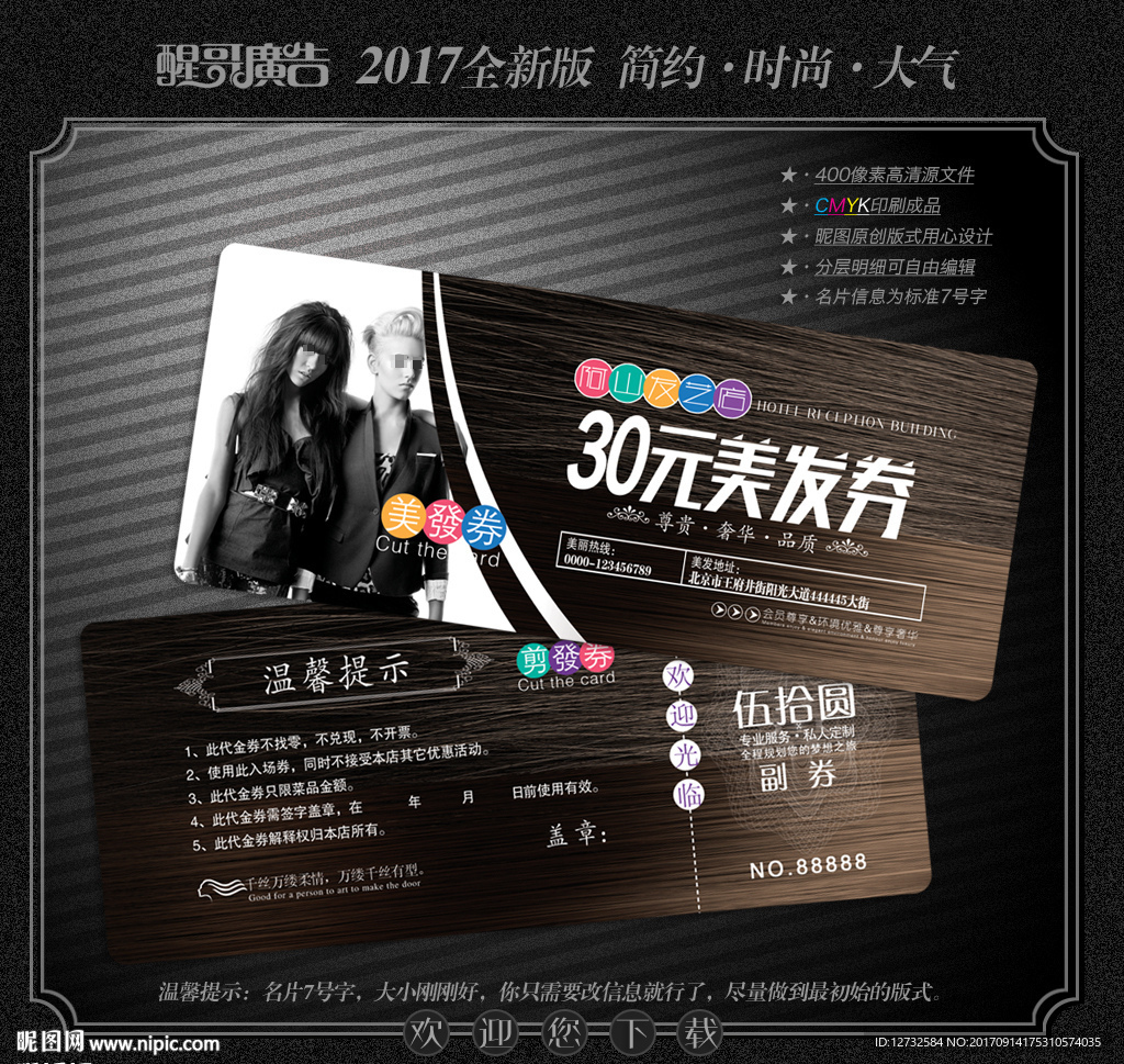 美发代金券