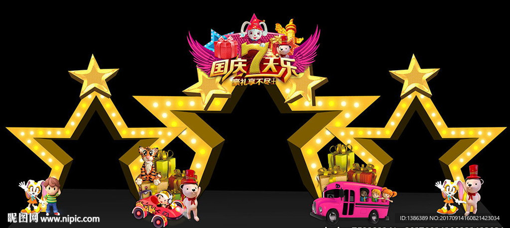 国庆7天乐创意星星乐园门头