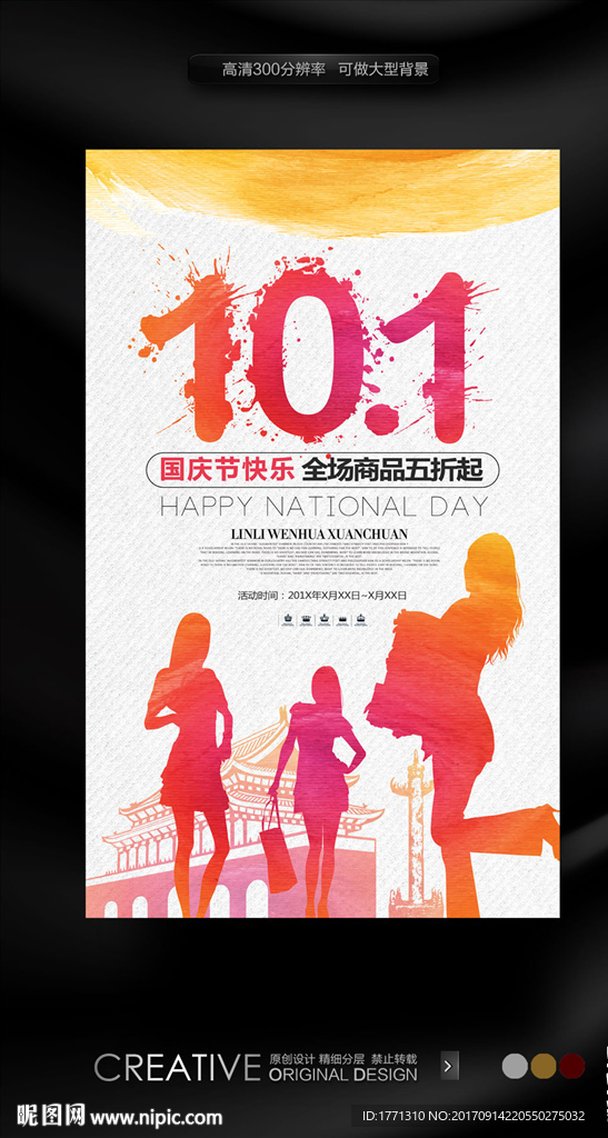 2017国庆节女装促销