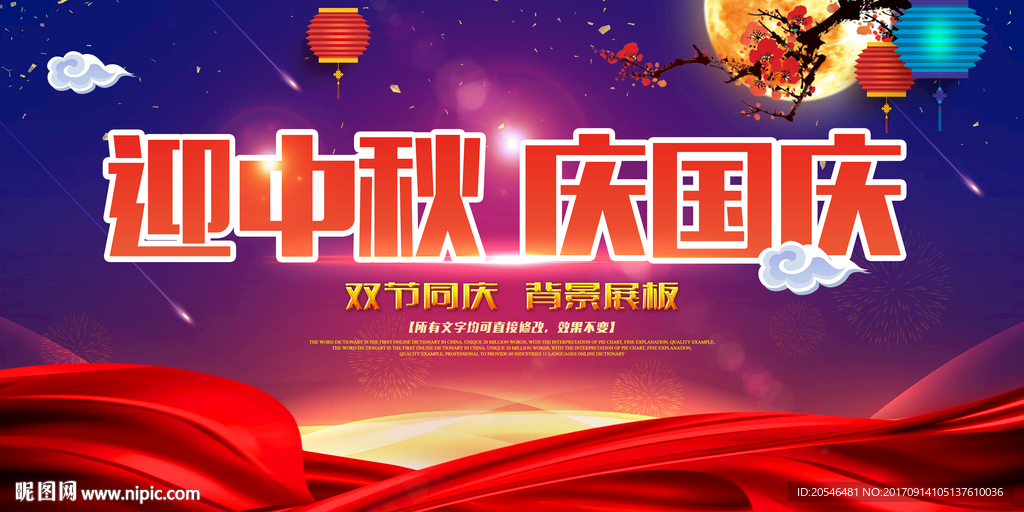 迎中秋 庆国庆