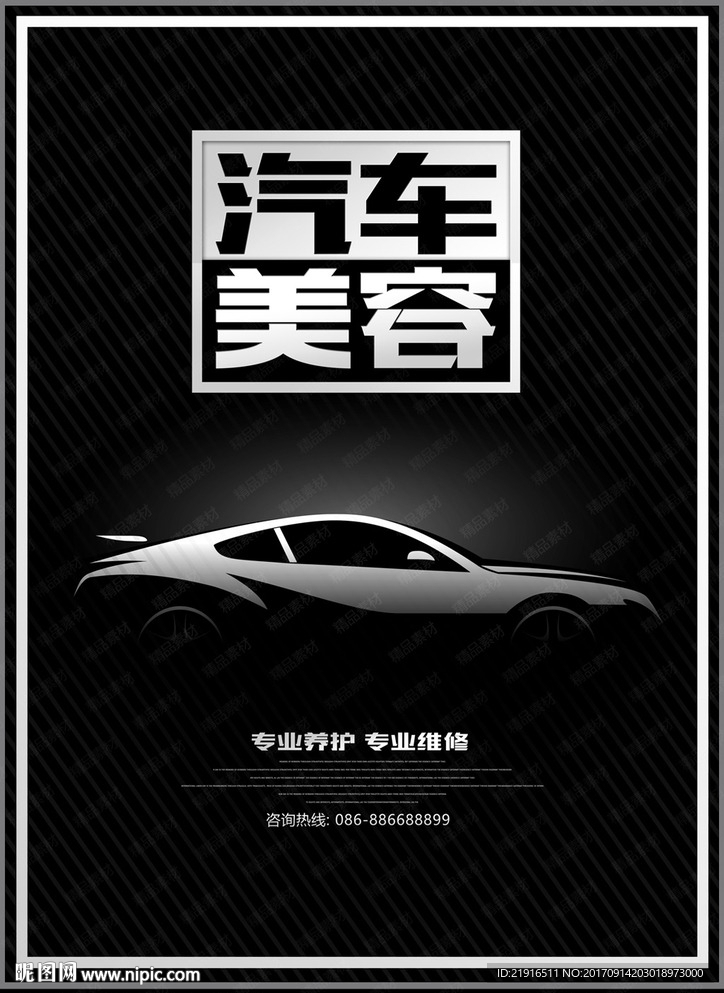 汽车美容海报