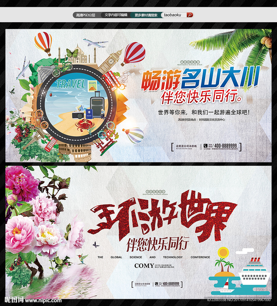 旅游展板旅行环游世界