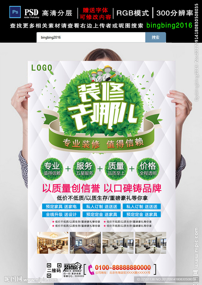 装修去哪儿装饰装修海报
