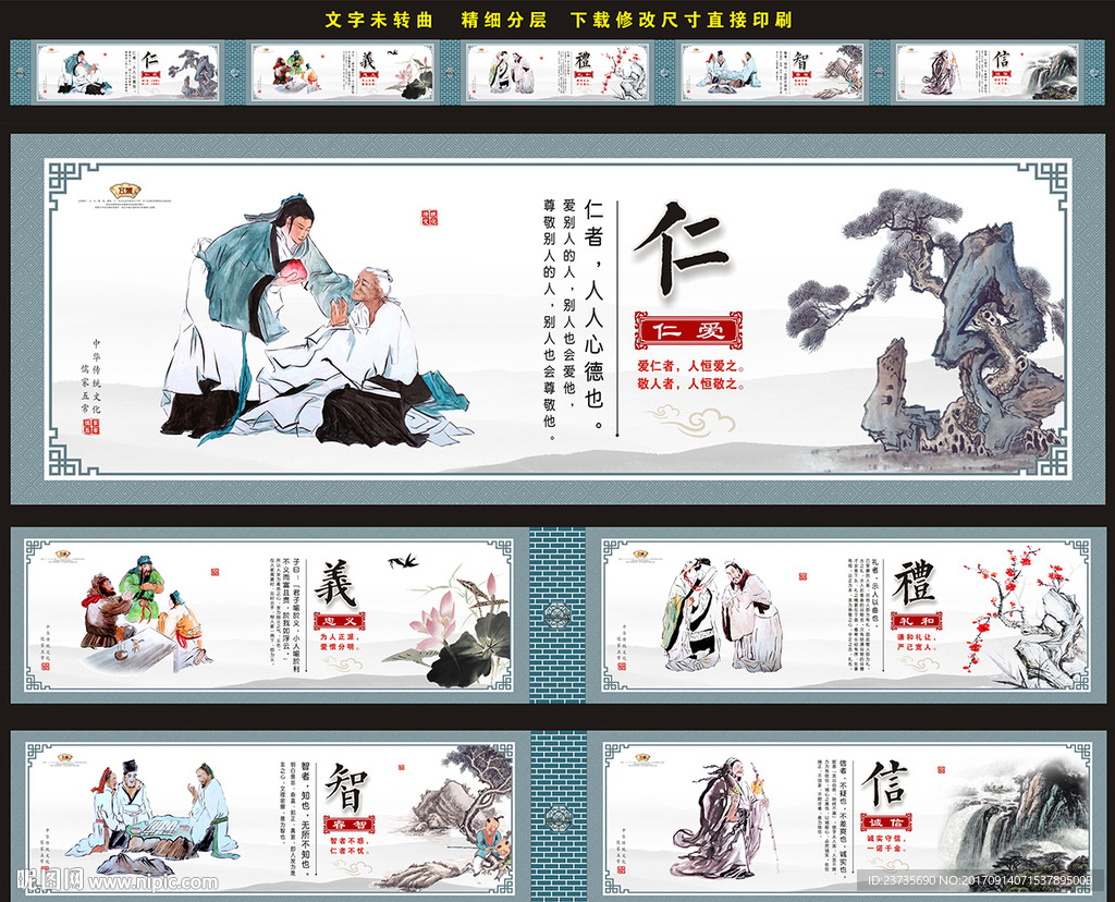 仁义礼智信