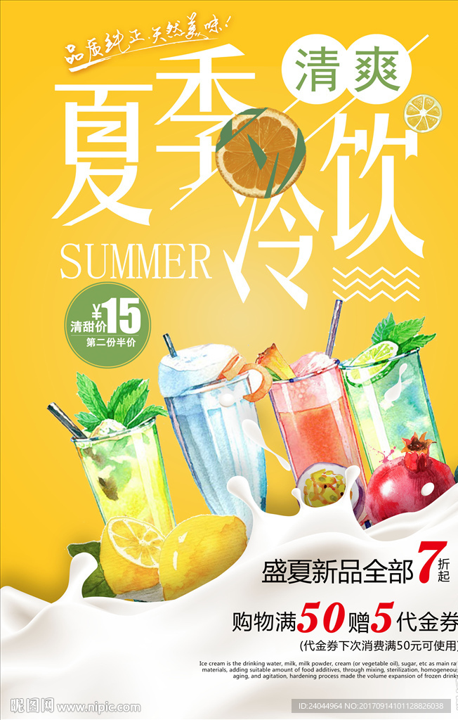 夏季冷饮