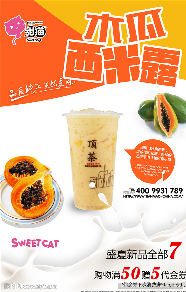 木瓜西米露