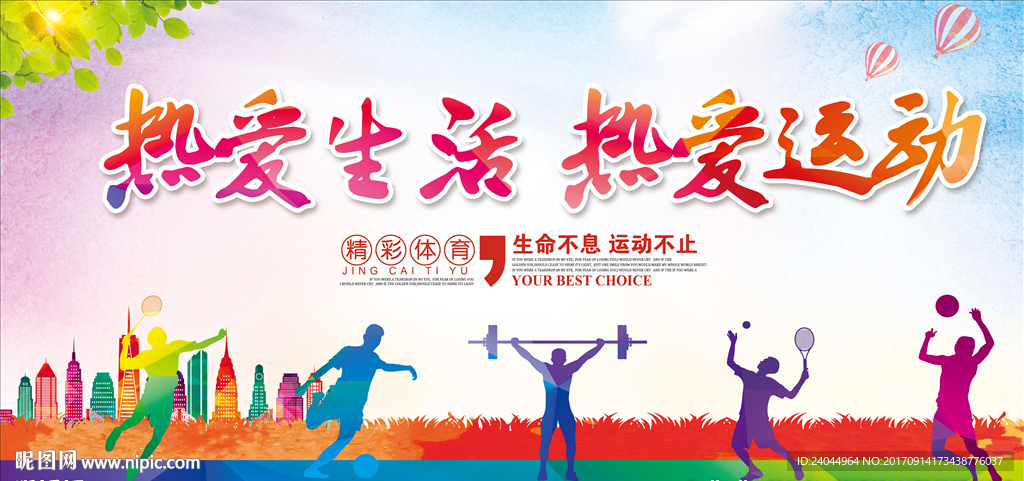 热爱运动展板