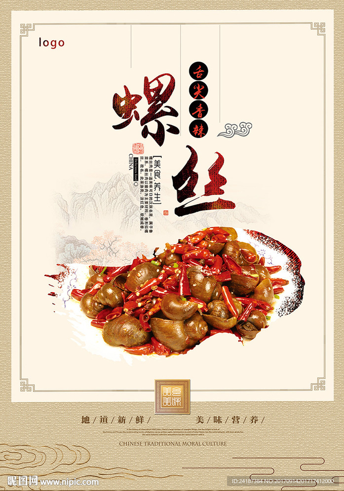 美食香辣螺丝广告海报