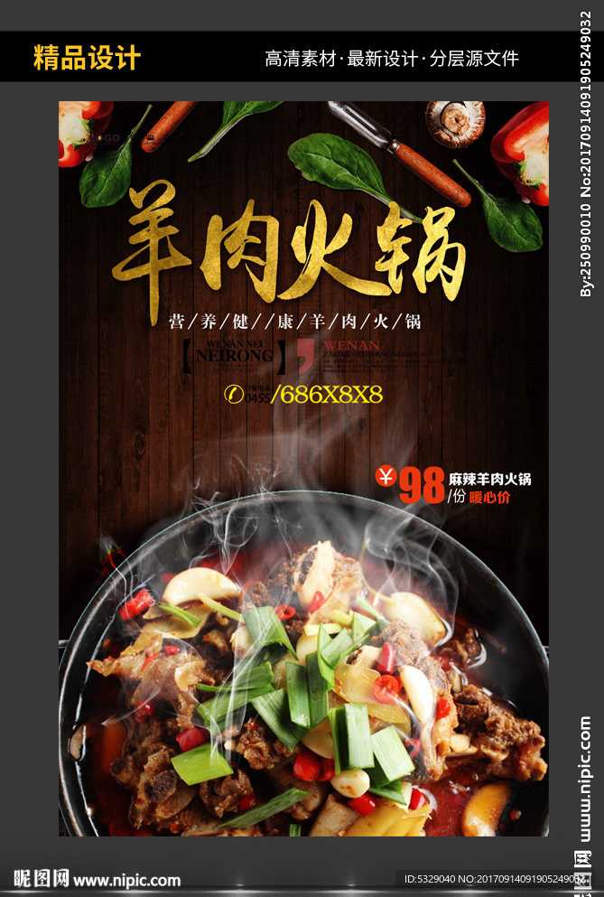 餐饮美食全羊肉火锅