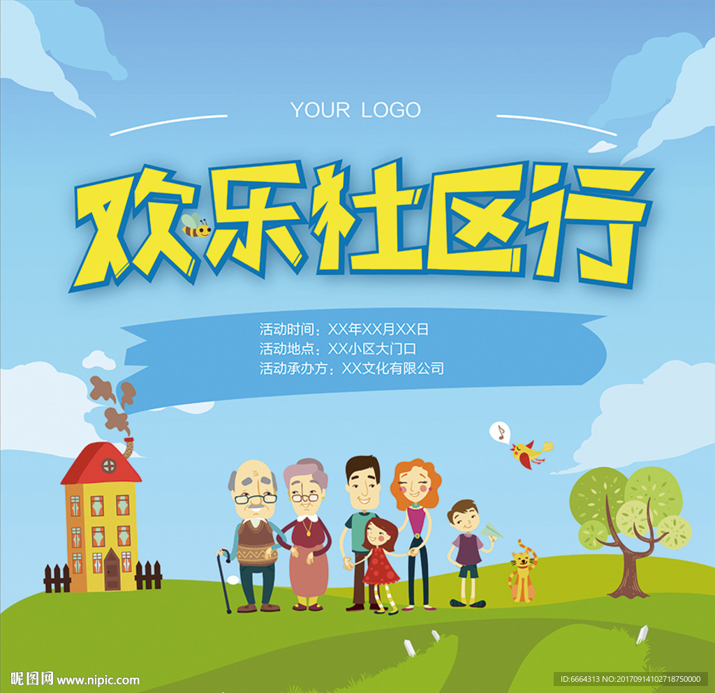 欢乐社区行