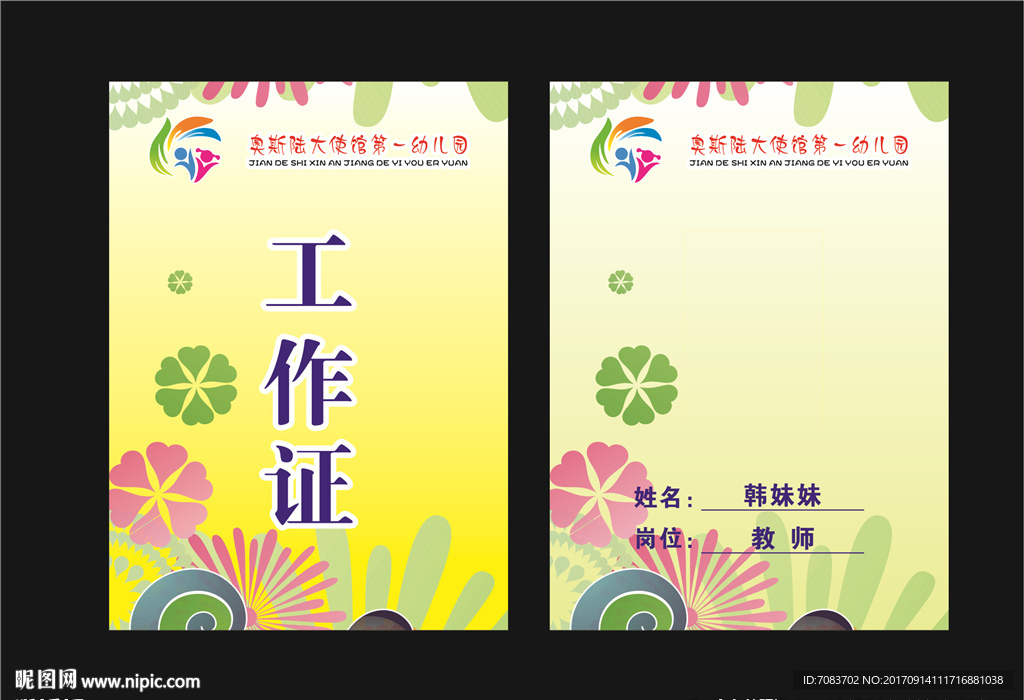 幼儿园工作证