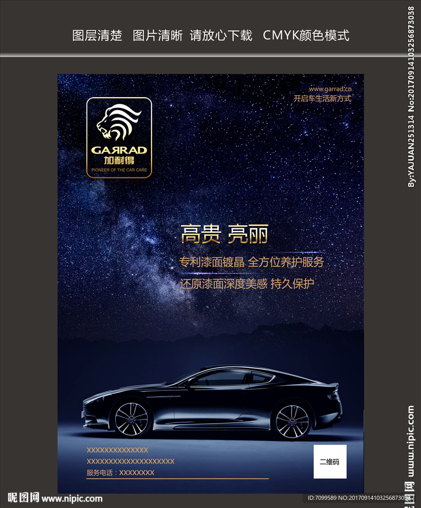 加耐德汽车海报