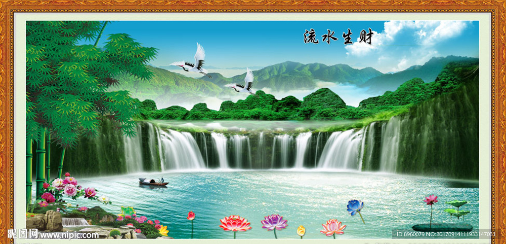 流水生财